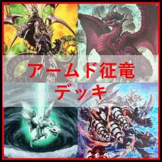 遊戯王　デッキ　アームド　征竜　[04987] 1枚