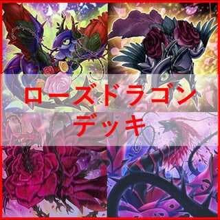 遊戯王　デッキ　ローズドラゴン　月華竜　ブラックローズ　[04998] 1枚