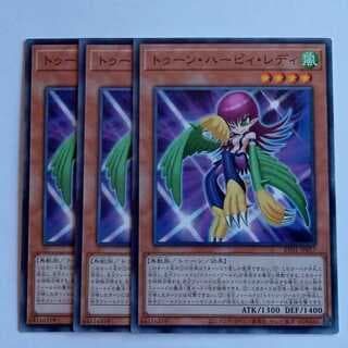 トゥーン・ハーピィ・レディ (ノーマル) 3枚セット RV01-JP017 遊戯王 トレカ道 3枚