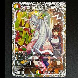＃龍仙ロマネスク(キャラプレミアムトレジャー) SR PR5/PR5 1枚