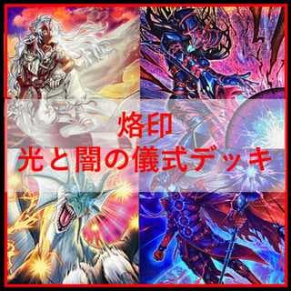 遊戯王　デッキ　烙印　光と闇の儀式　白き竜の落胤　[05031] 1枚
