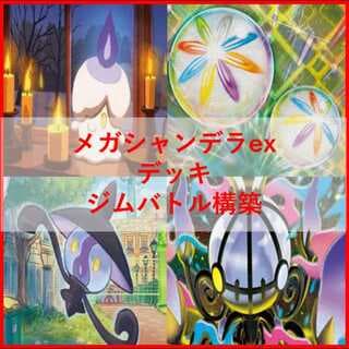 ポケモンカード　デッキ　メガシャンデラex　テレパス　[05119] 1枚