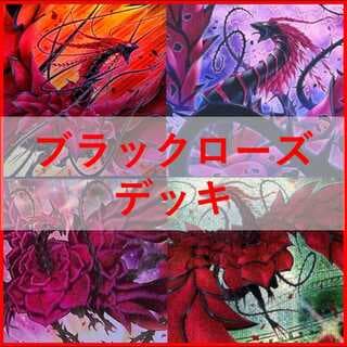 遊戯王　デッキ　ローズドラゴン　月華竜　ブラックローズ　[05111] 1枚