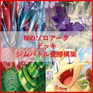 ポケモンカード　デッキ　Nのゾロアーク　ジムバトル優勝構築　[05126] 1枚