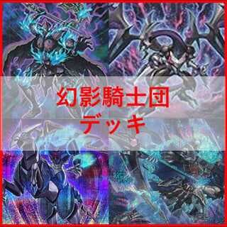 遊戯王　デッキ　幻影騎士団　ファントムナイツ　[05136] 1枚