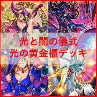 遊戯王　デッキ　光と闇の儀式　光の黄金櫃　[05163] 1枚