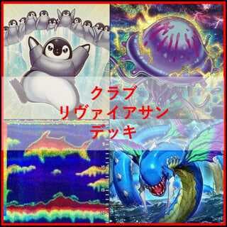 遊戯王　デッキ　クラゲ　海　リヴァイアサン　ファーストペンギン[05175] 1枚