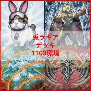 遊戯王　デッキ　兎　ラギア　1103環境　[05172] 1枚