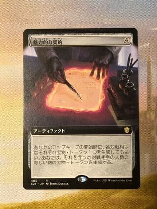 MTG 魅力的な契約 拡張アート 日本語 1枚