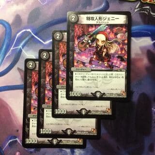デュエマ 特攻人形ジェニー 4枚