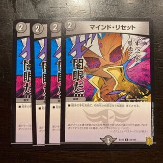 マインド・リセット C 94/100 4枚