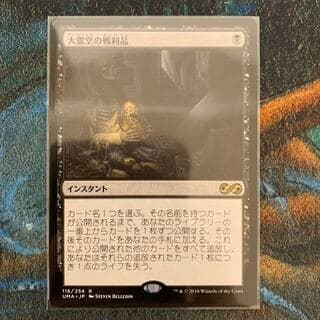 MTG 大霊堂の戦利品 日本語 1枚