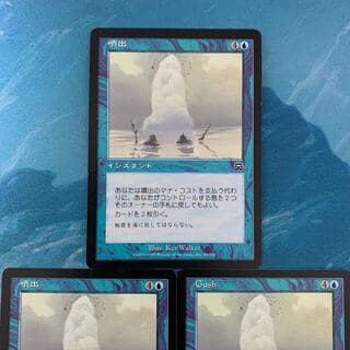 MTG 2枚 噴出 2枚
