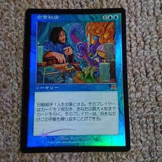 MTG 企業秘密 日本語 Foil 1枚