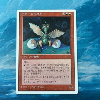 MTG チビ・ドラゴン 1枚
