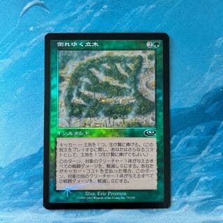 MTG foil 倒れゆく立木  1枚
