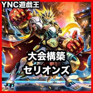 セリオンズ デッキ【以下検索 遊戯王 本格構築 まとめ売り 初期 2期 レリーフ ゲートボール デッキパーツ 灰流うらら 】、 1枚