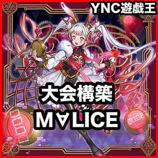 MALICE デッキ【遊戯王 本格構築 マリス M∀LICE <P>White Rabbit M∀LICE <P>Dormouse <P> Cheshire Cat <P>March Hare バックアップ@イグニスター】、 1枚