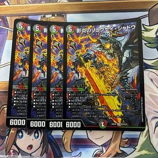 影炎のリュウセイシャドウ　4枚 4枚