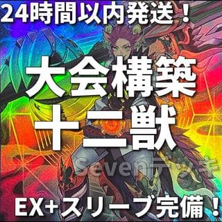 【24時間以内発送】遊戯王　十二獣　大会構築デッキ 1枚
