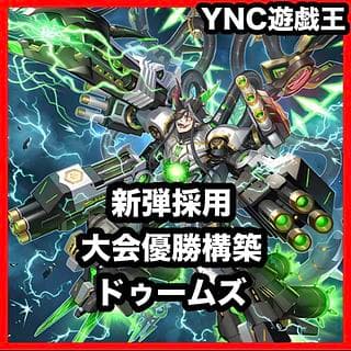 大会優勝構築 ドゥームズ デッキ 遊戯王 リトルナイト 無垢なる者メディウス エクソシスターカルマエル 壊獄神ユピテル 灰流うらら 1枚