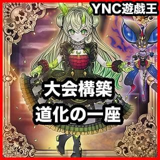道化の一座 デッキ【遊戯王 本格構築 道化の一座ホワイトフェイス 道化の一座フレア 虚無の統括者 ポワソニエル・ド・ヌーベルズ 道化の一座ドリッシュ 聖菓使クーベル SPリトルナイト 共命の翼ガルーラ】、 1枚