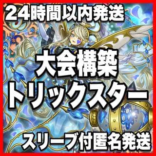 トリックスター デッキ【以下検索 遊戯王 本格構築 まとめ売り 初期 2期 レリーフ ゲートボール デッキパーツ ライトステージ】　 1枚