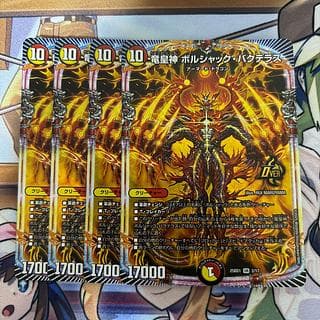 竜皇神 ボルシャック・バクテラス 4枚 4枚