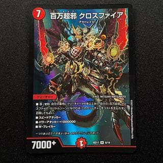 百万超邪 クロスファイア　1枚　デュエルマスターズ　BD17 6/14 1枚