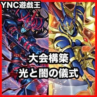 光と闇の儀式 デッキ【以下検索 遊戯王 本格構築 まとめ売り 初期 2期 レリーフ 灰流うらら ブラックカオス カオスソルジャー】、 1枚
