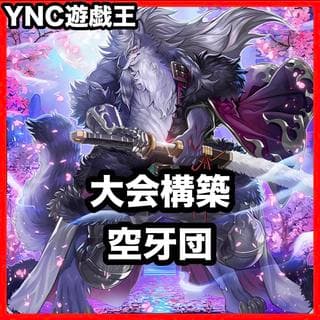 空牙団 デッキ【以下検索 遊戯王 本格構築 まとめ売り 初期 2期 レリーフ デッキパーツ 灰流うらら 空牙団の大義フォルゴ】、 1枚
