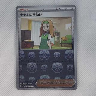 ②状態B ②状態B ナナミの手助け(マスターボール柄/ミラー仕様) U 163/165 1枚