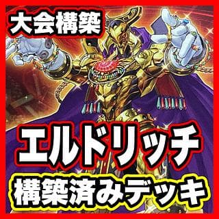 エルドリッチ デッキ【以下検索 遊戯王 本格構築 まとめ売り 初期 2期 レリーフ ゲートボール デッキパーツ】、 1枚