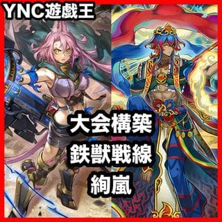 絢嵐 鉄獣戦線 デッキ【以下検索 遊戯王 本格構築 まとめ売り 初期 2期 レリーフ ゲートボール デッキパーツ 灰流うらら】、 1枚