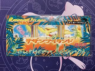 旧裏 未開封　サザンアイランド　大空　1999映画公開記念 1枚
