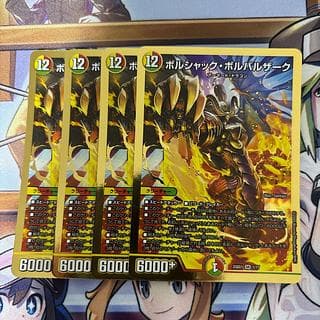 ボルシャックボルバルザーク　4枚 4枚