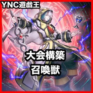 召喚獣 デッキ【以下検索 遊戯王 本格構築 初期 2期 レリーフ ゲートボール デッキパーツ 灰流うらら 追憶のアレイスター】、 1枚