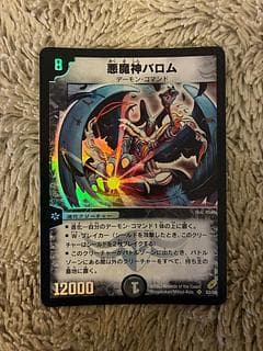 No.1911 デュエルマスターズ 美品 旧枠 悪魔神バロム S3/S5 1枚