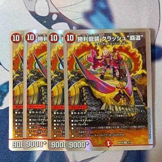 勝利龍装 クラッシュ“覇道” SR 3/14 4枚