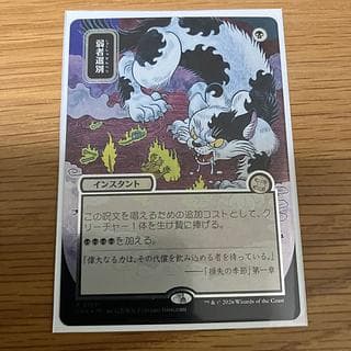 mtg 弱者選別　日本語　シルバースクロール　foil 　日本画 1枚