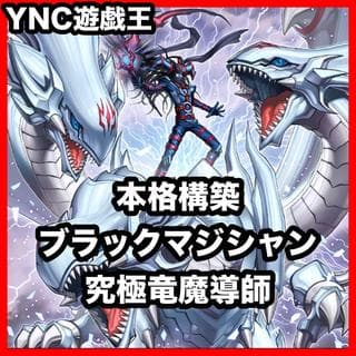 ブラックマジシャン デッキ【以下検索 遊戯王 本格構築 初期 2期 レリーフ パーツ 青眼の究極竜 灰流うらら 究極竜魔導師】、 1枚