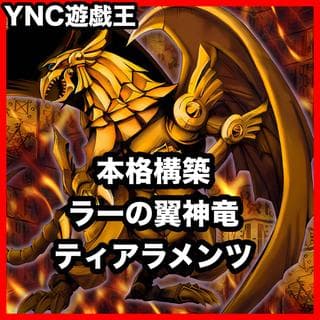 ラーの翼神竜 ティアラメンツ ライトロード デッキ【以下検索 遊戯王 本格構築 初期 2期 レリーフ ゲートボール デッキパーツ】、 1枚