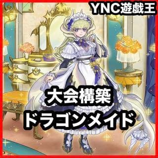 ドラゴンメイド デッキ【以下検索 遊戯王 本格構築 まとめ売り 初期 2期 レリーフ ゲートボール パーツ 灰流うらら ラティス】、 1枚