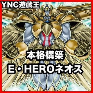 E・HERO ネオス デッキ【以下検索 遊戯王 本格構築 ゲートボール デッキパーツ 灰流うらら ゴッドネオス アクアネオス】、 1枚