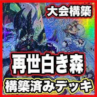 リジェネシス 白き森 デッキ【以下検索 白魔女ディアベルゼ 断罪のディアベルスター 遊戯王 本格構築 まとめ売り 初期 2期】 1枚