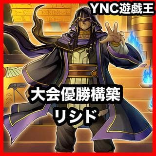 大会優勝構築 リシド デッキ 遊戯王 刻印を持つ者 聖王の粉砕 霊王の波動 列王詩篇 命王の螺旋 王の遺宝祀りし聖域 アポピス 1枚