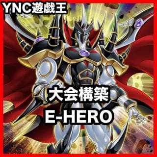 E-HERO イービルヒーロー デッキ【以下検索 遊戯王 本格構築 初期 2期 レリーフ ゲートボール デッキパーツ 灰流うらら】、 1枚