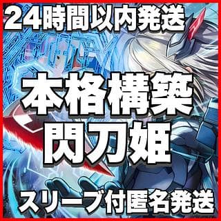 閃刀姫 デッキ【以下検索 遊戯王 閃刀式レムニスゲート 本格構築 まとめ売り 初期 2期 レリーフ ゲートボール デッキパーツ 閃刀姫ロゼ 閃刀姫レイ 閃刀姫-カガリ】 1枚