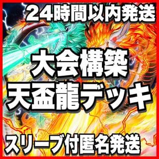 天盃龍 デッキ【以下検索 遊戯王 本格構築 まとめ売り 初期 2期 レリーフ ゲートボール デッキパーツ パイドラ 】 1枚