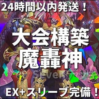【24時間以内発送】遊戯王　魔轟神　大会構築デッキ 1枚
